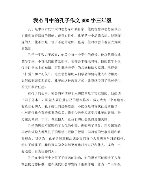 我心目中的孔子作文300字三年级