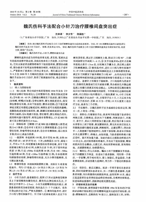 魏氏伤科手法配合小针刀治疗腰椎间盘突出症