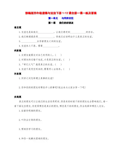 最新部编版四年级道德与法治下册全册一课一练(附答案)