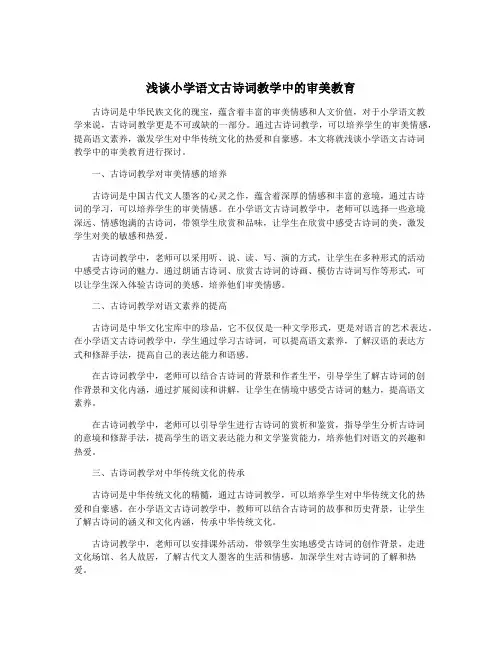 浅谈小学语文古诗词教学中的审美教育