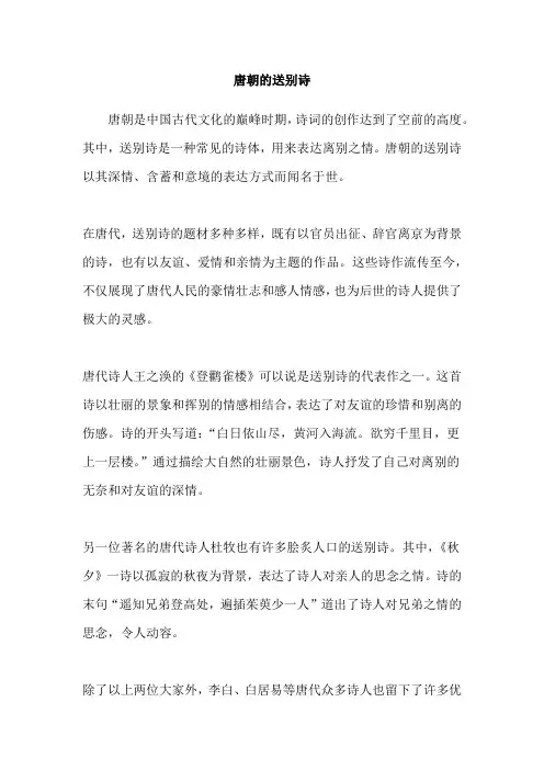 唐朝的送别诗