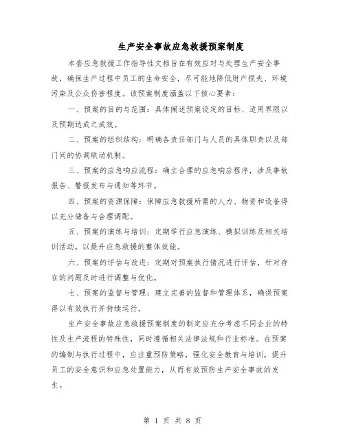 生产安全事故应急救援预案制度（5篇）