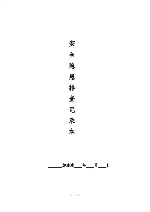 加油站安全隐患排查整改记录本(全面版)