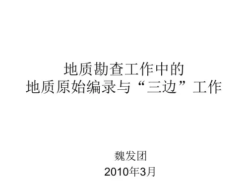 地质勘查工作中的地质编录和“三边”工作