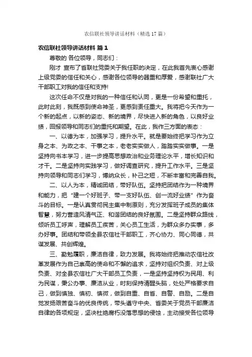农信联社领导讲话材料（精选17篇）