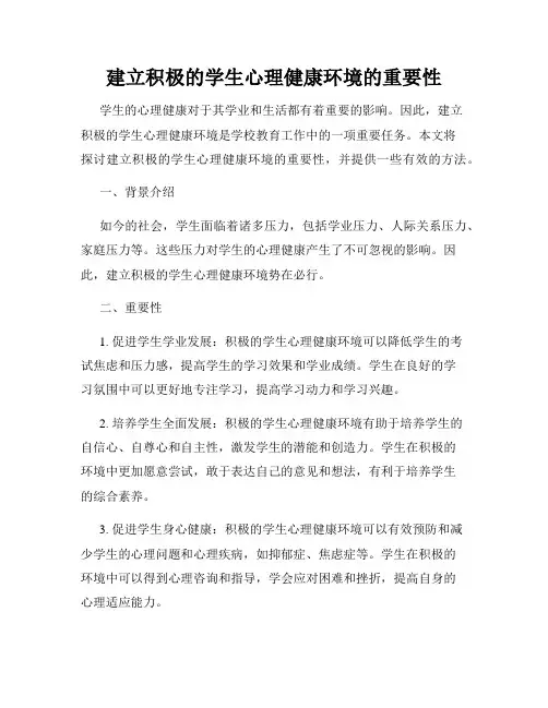 建立积极的学生心理健康环境的重要性