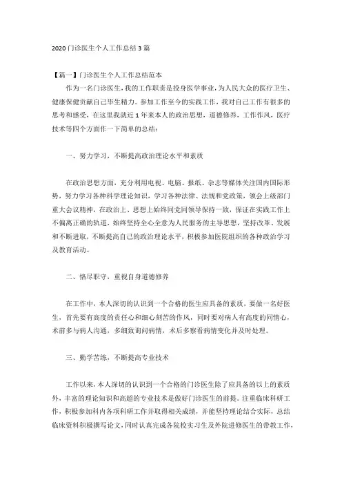 2020门诊医生个人工作总结3篇