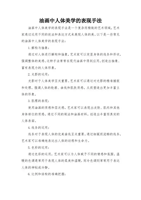 油画中人体美学的表现手法