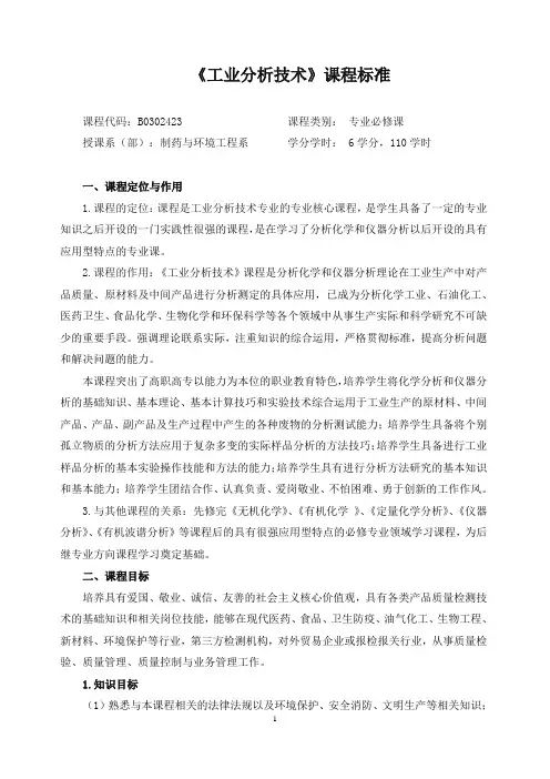 《工业分析技术》课程标准