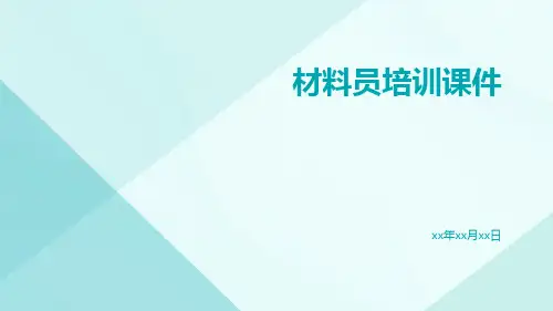 材料员培训课件