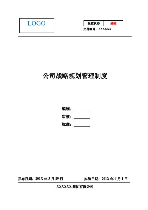 公司战略规划管理制度