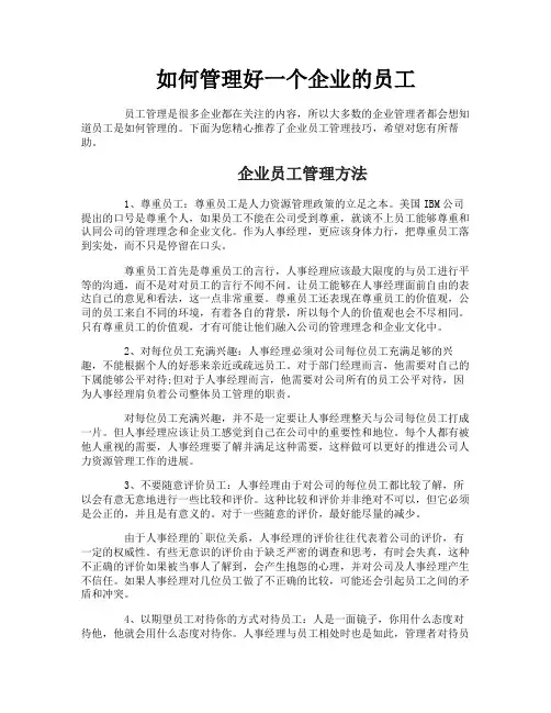 如何管理好一个企业的员工