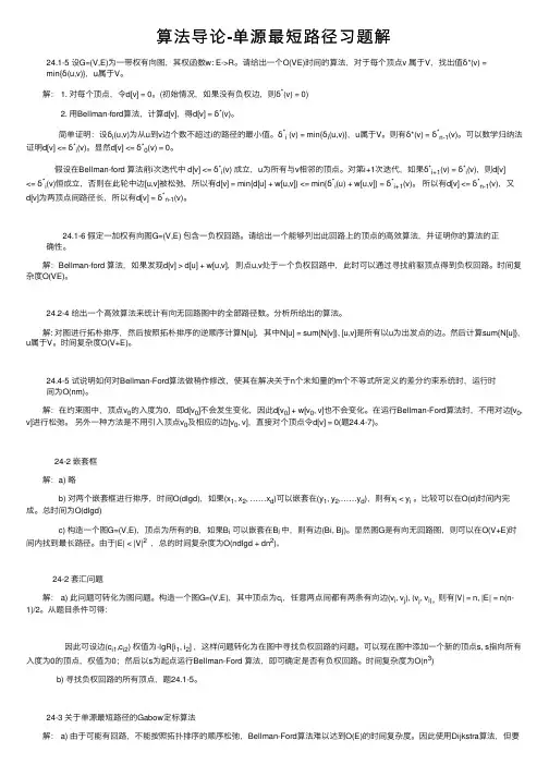 算法导论-单源最短路径习题解