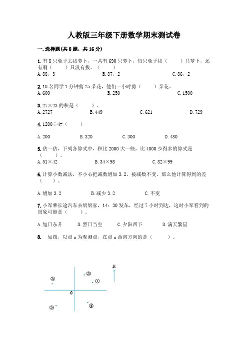 人教版三年级下册数学期末测试卷附答案(能力提升)