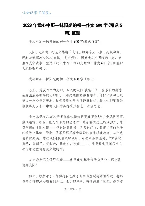 2023年我心中那一抹阳光的初一作文600字(精选5篇)整理