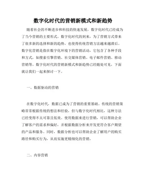 数字化时代的营销新模式和新趋势