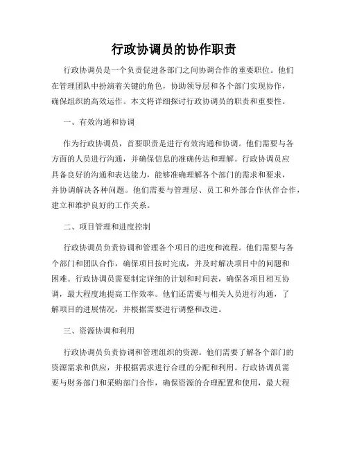 行政协调员的协作职责