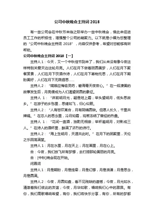 公司中秋晚会主持词2018