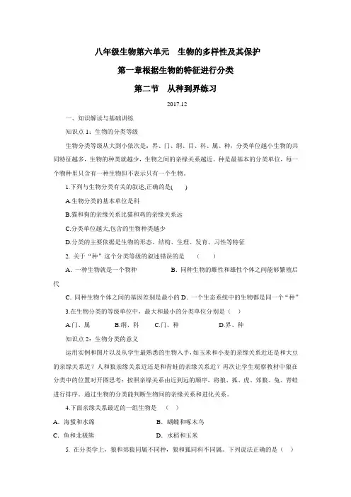 学八年级生物上册第六单元第一章第二节从种到界练习(附答案) (1)