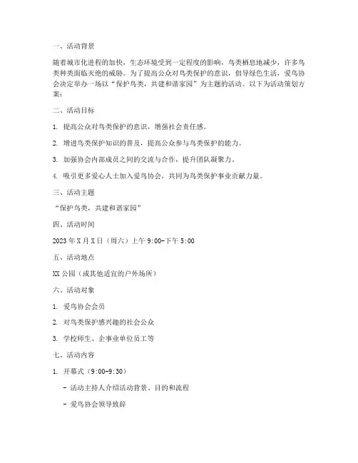 爱鸟协会活动策划方案模板