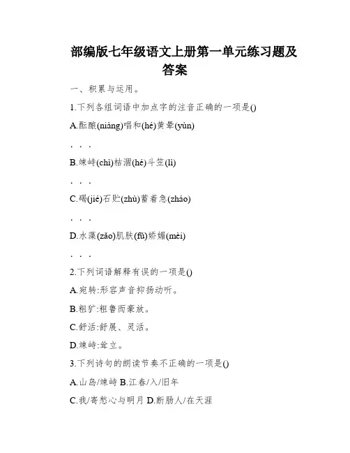 部编版七年级语文上册第一单元练习题及答案