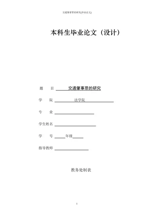 交通肇事罪的研究(毕业论文)