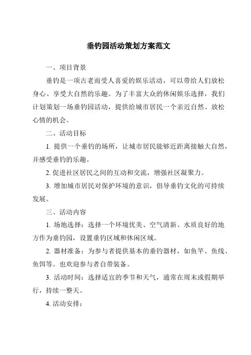 垂钓园活动策划方案范文