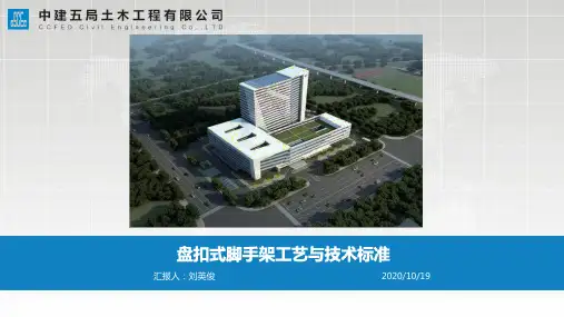 盘扣式脚手架应用介绍2020.10.16