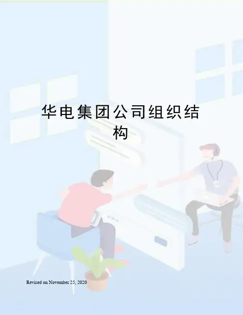 华电集团公司组织结构