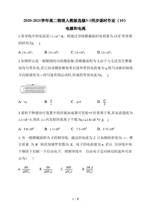 人教版高二物理选修3-1  2.1电源和电流 同步课时作业(10)(带解析)