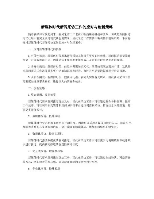 新媒体时代新闻采访工作的应对与创新策略