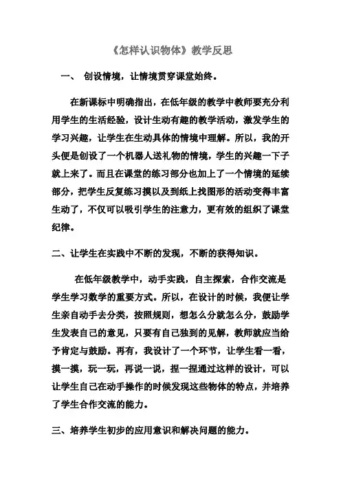 青岛版科学三年级上册《认识物体》教学反思