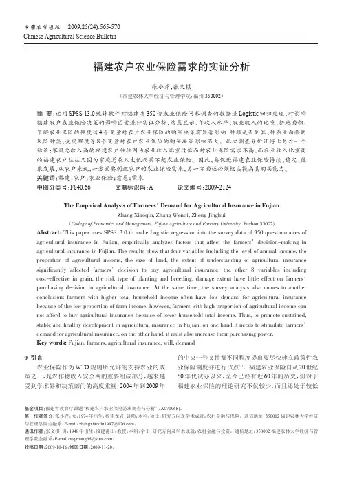 福建农户农业保险需求的实证分析