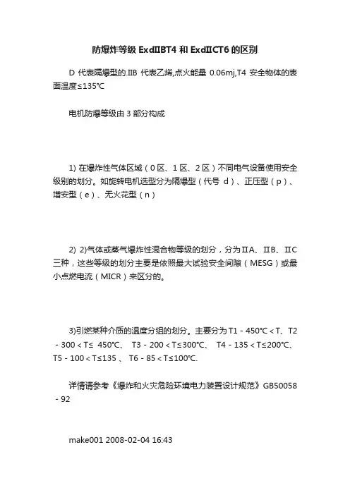 防爆炸等级ExdIIBT4和ExdIICT6的区别