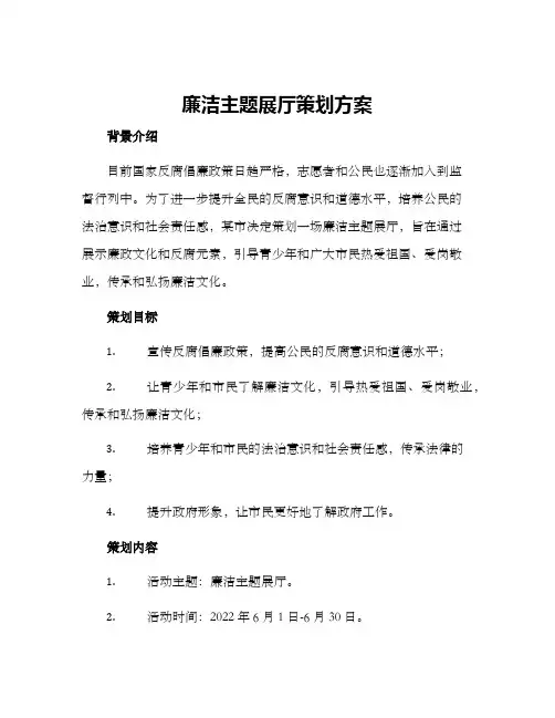 廉洁主题展厅策划方案