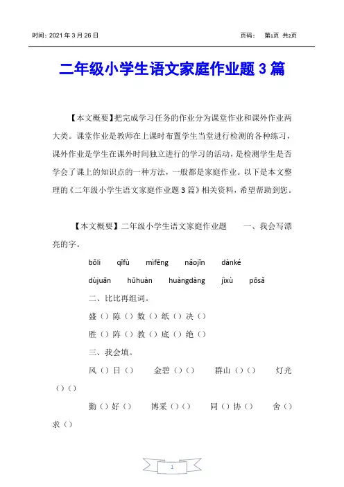 【小学二年级】二年级小学生语文家庭作业题3篇