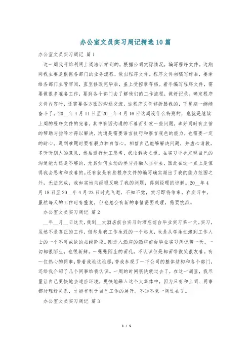 办公室文员实习周记精选10篇