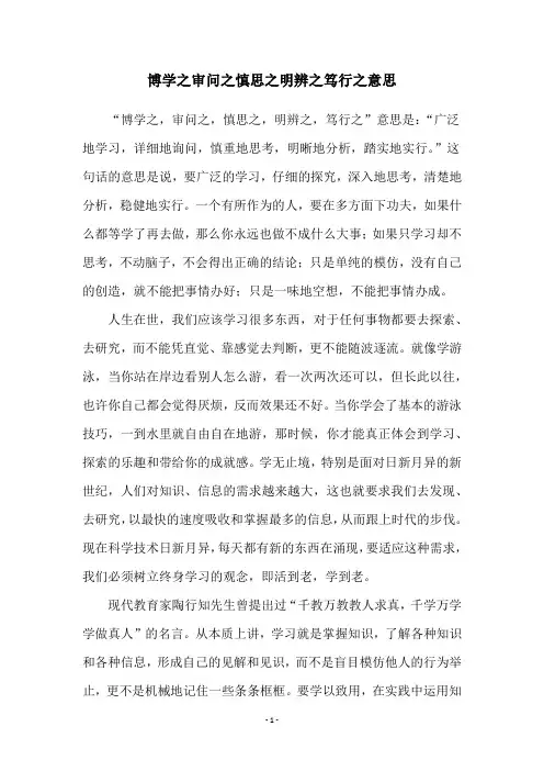 博学之审问之慎思之明辨之笃行之意思