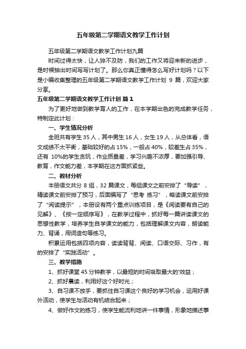 五年级第二学期语文教学工作计划