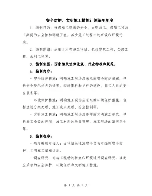 安全防护、文明施工措施计划编制制度