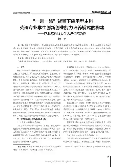 “一带一路”背景下应用型本科英语专业学生创新创业能力培养模式的构建——以北京科技大学天津学院为例