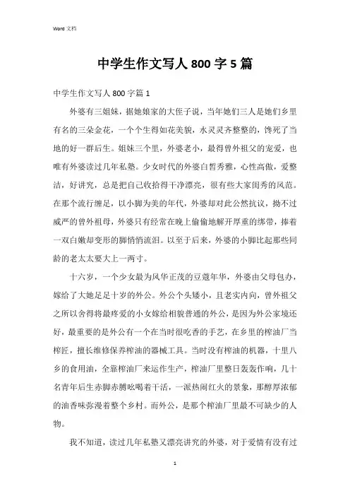 中学生作文写人800字5篇