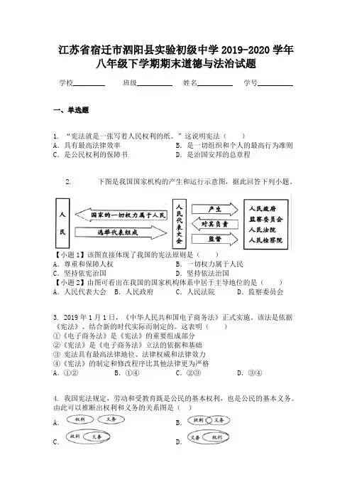 江苏省宿迁市泗阳县实验初级中学2019-2020学年八年级下学期期末道德与法治试题