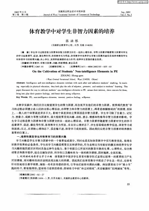 体育教学中对学生非智力因素的培养