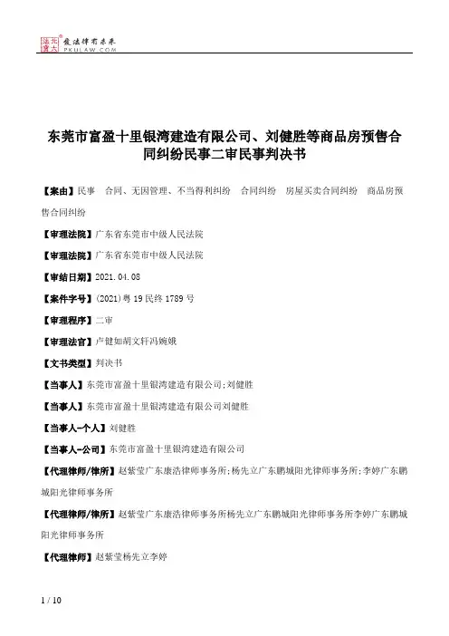 东莞市富盈十里银湾建造有限公司、刘健胜等商品房预售合同纠纷民事二审民事判决书