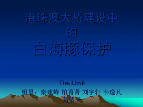 港珠澳大桥建设中的白海豚保护