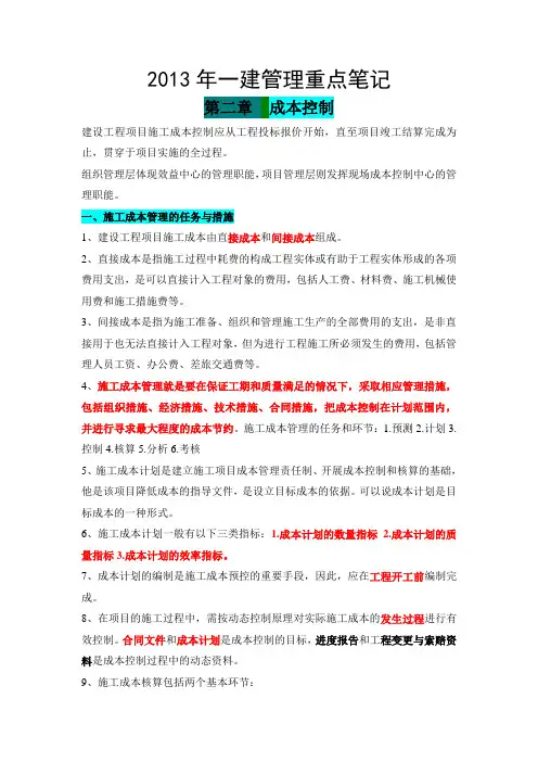 2013年一建工程管理2(成本控制)重点笔记