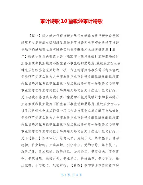 审计诗歌10篇歌颂审计诗歌