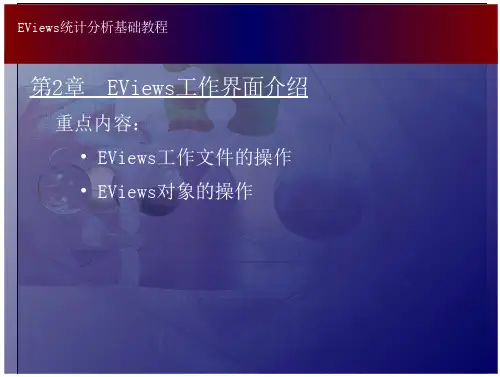 Eviews2章EViews工作界面介绍(基础教程)