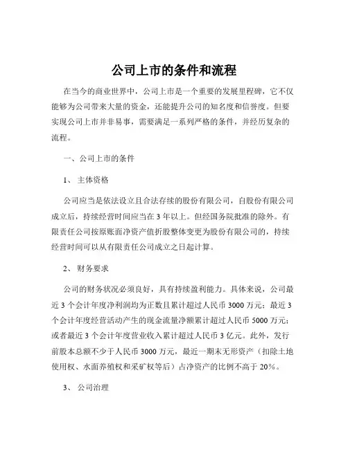 公司上市的条件和流程